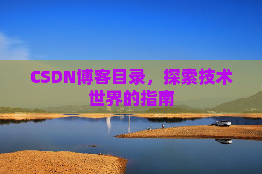 CSDN博客目录，探索技术世界的指南